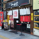 一力堂 - お店外観