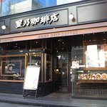 星乃珈琲店 - [外観] 玄関付近 全景♪ｗ