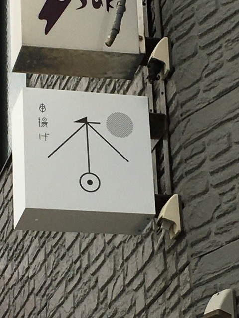 串揚げ　和香 - 五所川原（串揚げ）の写真