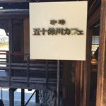 五十鈴川カフェ - おはらい町の喧騒を離れて...