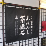 ふれんち茶懐石 京都福寿園茶寮 - 看板