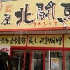 めん屋　北闘馬