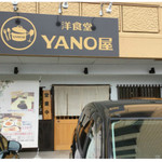 洋食堂　ＹＡＮＯ屋 - 