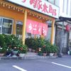 豚太郎 平島店