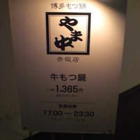 博多もつ鍋 やま中 赤坂店 - 