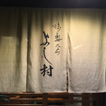 よし村 - よし村さん  ２０１６年１月２６日訪問