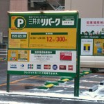 まぐろやさん 柳橋 - 途中にあった駐車場の看板（栃木県では信じられない値段です）