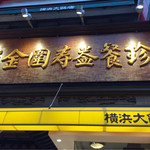 横浜大飯店 - 