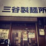 三谷製麺所 - 