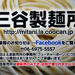 三谷製麺所 - 
