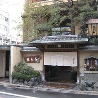 京都 権太呂 本店 - 店舗外観