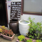 野の実 - 入口の「野の実メニュー」