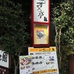 ゆずかろ亭 - 路角の看板に引き寄せられて