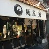 麺屋 翔 本店