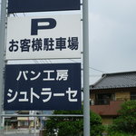 パン工房 シュトラーセ - 駐車場看板