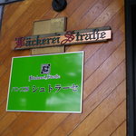 パン工房 シュトラーセ - お店入り口のサイン