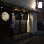 天ぷら いせ - お店外観