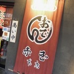 赤玉 本店 - 