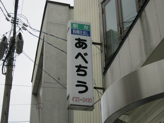 あべちう - 一ノ関（弁当）の写真