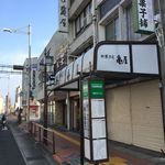 亀屋茶店 - 