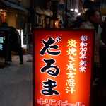 成吉思汗だるま - 昭和29（1954）年創業。炭焼き成吉思汗の専門店