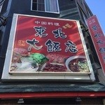 東北大飯店 - 