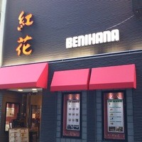 紅花別館 - 外観