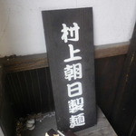 らーめん食堂 えだぐち - 