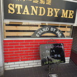 スタンド居酒屋 STAND BY ME - 店頭