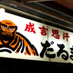 炎を手にした達磨さんは言う「ジンギスカンなら、だるまに行けよ」