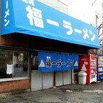 福一ラーメン - 