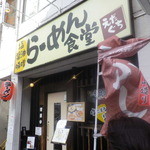 らーめん食堂 えだぐち - 