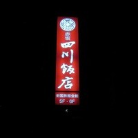 赤坂 四川飯店 - 