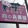 肉の兵庫屋