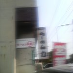 ラーメン力 - 外観(ブレブレやん…)