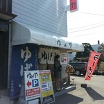 ゆげや - 2015/3  店舗外観  其の弐