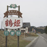 鶴姫 - 高野山から竜神スカイラインの途中にあるこの看板が目印