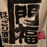 Hokkori Sakaba Kadofuku - お店のペナントかな