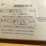 うどん上々 - 冬の期間限定うどん