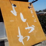 中華そば よしかわ - 