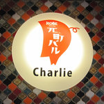 KOBE 元町バル Charlie - 看板