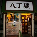 八丁堀 - なんとストレートな店名！