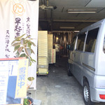 京 聖護院 早起亭うどん - 店は駐車スペース