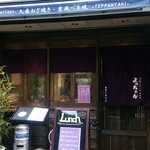 お好み焼・鉄板焼 よっちゃん - 