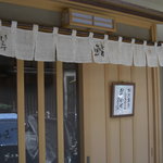 新ばし しみづ - 開店です～