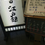 神田江戸銀 - 