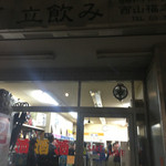 内田屋 西山福之助商店 - 