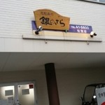銀のさら - 銀のさら佐賀店、直接取りに行きました。