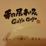 口コミ一覧 和居和居gayagaya ワイワイガヤガヤ 五所川原 居酒屋 食べログ