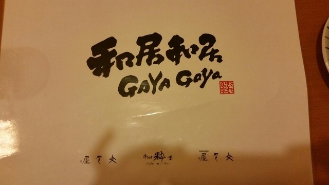 安いだけ By みかるり 和居和居gayagaya ワイワイガヤガヤ 五所川原 居酒屋 食べログ